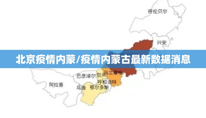 北京疫情内蒙/疫情内蒙古最新数据消息 北京疫情内蒙/疫情内蒙古最新数据消息