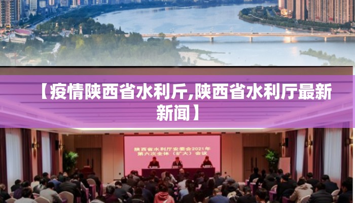【疫情陕西省水利斤,陕西省水利厅最新新闻】