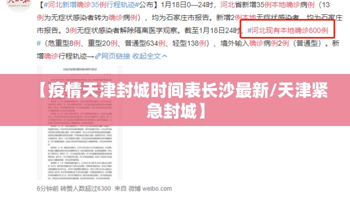 【疫情天津封城时间表长沙最新/天津紧急封城】