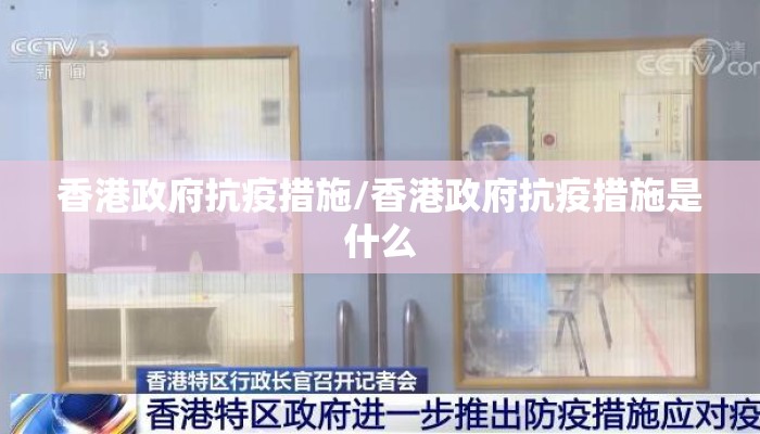 香港政府抗疫措施/香港政府抗疫措施是什么 香港政府抗疫措施/香港政府抗疫措施是什么