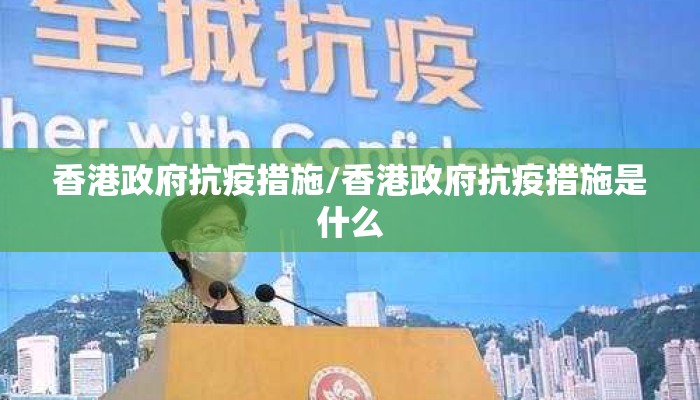 香港政府抗疫措施/香港政府抗疫措施是什么 香港政府抗疫措施/香港政府抗疫措施是什么