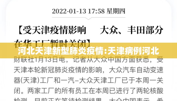河北天津新型肺炎疫情:天津病例河北 河北天津新型肺炎疫情:天津病例河北