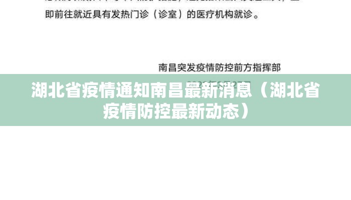 湖北省疫情通知南昌最新消息(湖北省疫情防控最新动态) 湖北省疫情通知南昌最新消息(湖北省疫情防控最新动态)