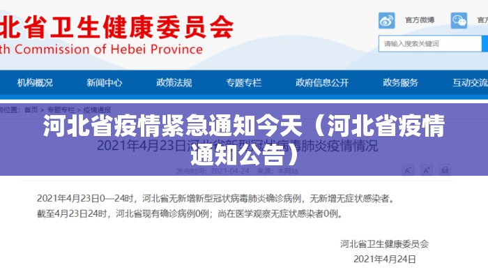 河北省疫情紧急通知今天(河北省疫情通知公告) 河北省疫情紧急通知今天(河北省疫情通知公告)