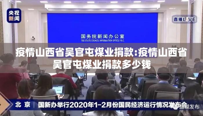 疫情山西省吴官屯煤业捐款:疫情山西省吴官屯煤业捐款多少钱