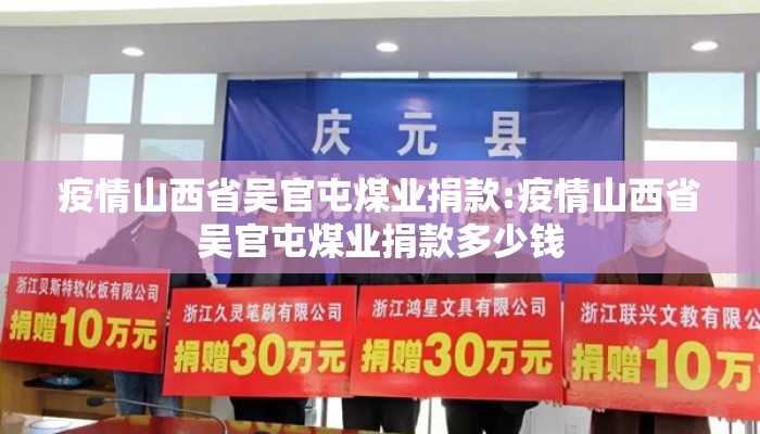 疫情山西省吴官屯煤业捐款:疫情山西省吴官屯煤业捐款多少钱 疫情山西省吴官屯煤业捐款:疫情山西省吴官屯煤业捐款多少钱