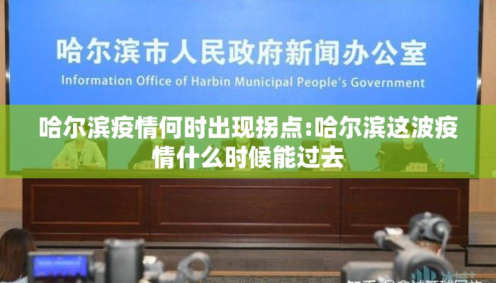 哈尔滨疫情何时出现拐点:哈尔滨这波疫情什么时候能过去 哈尔滨疫情何时出现拐点:哈尔滨这波疫情什么时候能过去