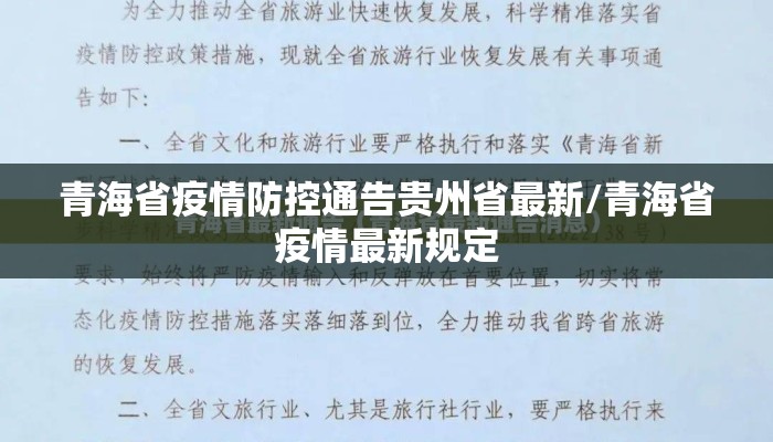 青海省疫情防控通告贵州省最新/青海省疫情最新规定