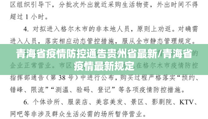 青海省疫情防控通告贵州省最新/青海省疫情最新规定 青海省疫情防控通告贵州省最新/青海省疫情最新规定