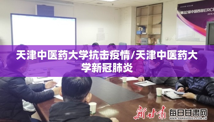 天津中医药大学抗击疫情/天津中医药大学新冠肺炎