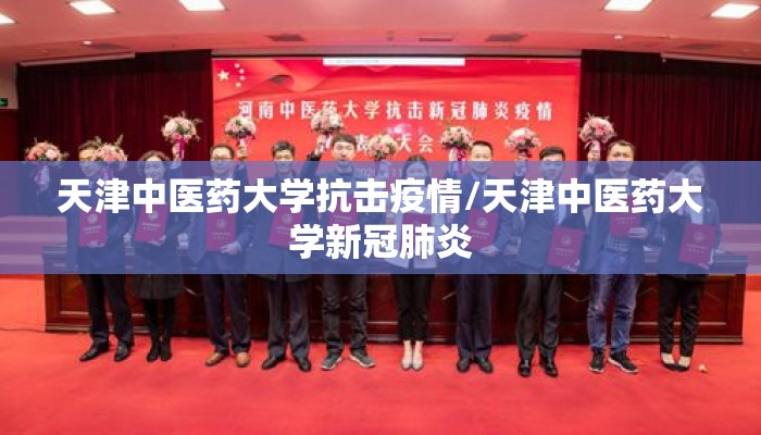 天津中医药大学抗击疫情/天津中医药大学新冠肺炎 天津中医药大学抗击疫情/天津中医药大学新冠肺炎