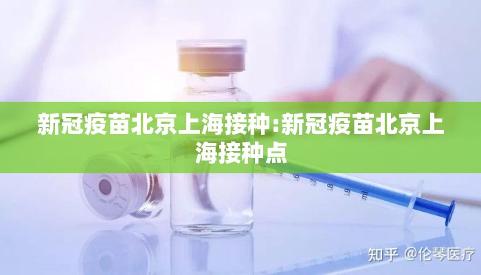 新冠疫苗北京上海接种:新冠疫苗北京上海接种点
