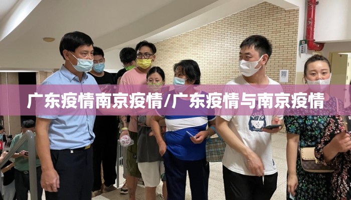 广东疫情南京疫情/广东疫情与南京疫情