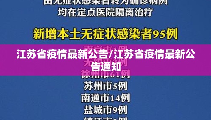 江苏省疫情最新公告/江苏省疫情最新公告通知
