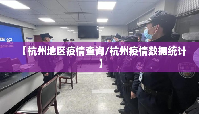 【杭州地区疫情查询/杭州疫情数据统计】