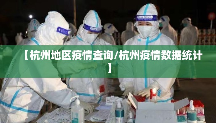 【杭州地区疫情查询/杭州疫情数据统计】 【杭州地区疫情查询/杭州疫情数据统计】