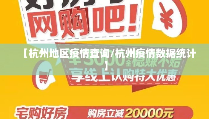 【杭州地区疫情查询/杭州疫情数据统计】 【杭州地区疫情查询/杭州疫情数据统计】