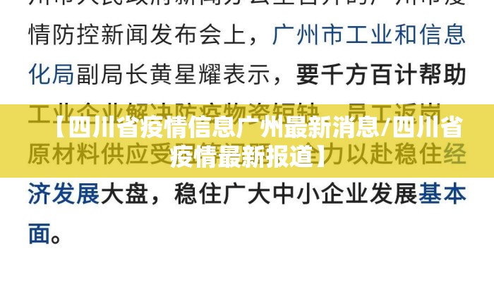 【四川省疫情信息广州最新消息/四川省疫情最新报道】 【四川省疫情信息广州最新消息/四川省疫情最新报道】