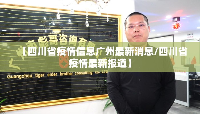 【四川省疫情信息广州最新消息/四川省疫情最新报道】 【四川省疫情信息广州最新消息/四川省疫情最新报道】