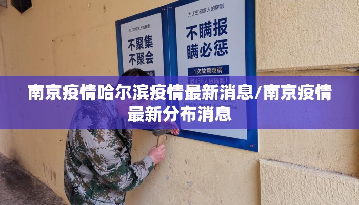 南京疫情哈尔滨疫情最新消息/南京疫情最新分布消息
