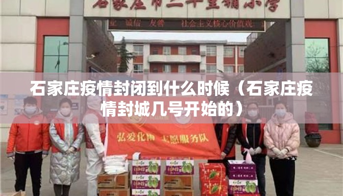石家庄疫情封闭到什么时候（石家庄疫情封城几号开始的）