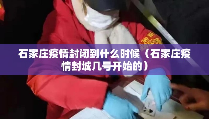 石家庄疫情封闭到什么时候(石家庄疫情封城几号开始的) 石家庄疫情封闭到什么时候(石家庄疫情封城几号开始的)