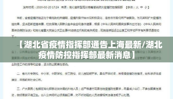 【湖北省疫情指挥部通告上海最新/湖北疫情防控指挥部最新消息】