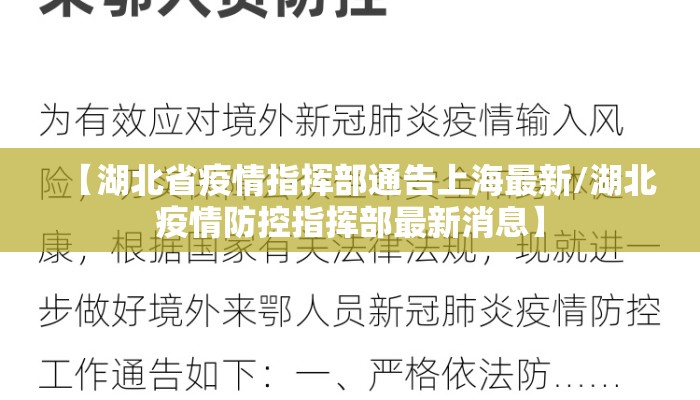 【湖北省疫情指挥部通告上海最新/湖北疫情防控指挥部最新消息】 【湖北省疫情指挥部通告上海最新/湖北疫情防控指挥部最新消息】