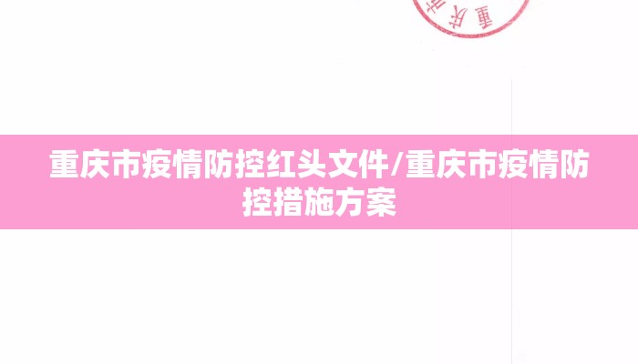重庆市疫情防控红头文件/重庆市疫情防控措施方案
