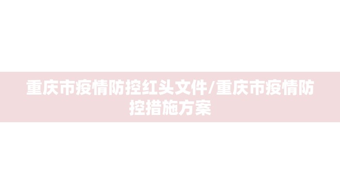 重庆市疫情防控红头文件/重庆市疫情防控措施方案 重庆市疫情防控红头文件/重庆市疫情防控措施方案