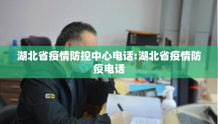湖北省疫情防控中心电话:湖北省疫情防疫电话