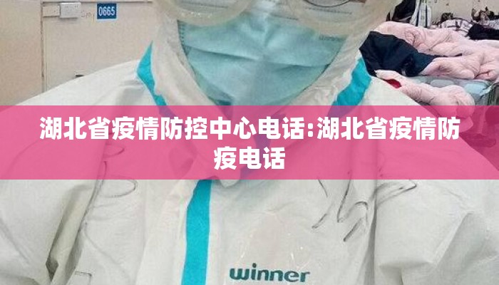 湖北省疫情防控中心电话:湖北省疫情防疫电话 湖北省疫情防控中心电话:湖北省疫情防疫电话