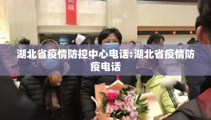 湖北省疫情防控中心电话:湖北省疫情防疫电话 湖北省疫情防控中心电话:湖北省疫情防疫电话