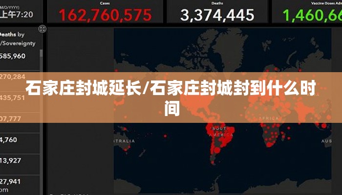 石家庄封城延长/石家庄封城封到什么时间 石家庄封城延长/石家庄封城封到什么时间