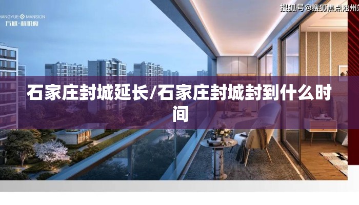 石家庄封城延长/石家庄封城封到什么时间 石家庄封城延长/石家庄封城封到什么时间