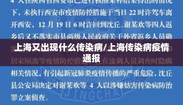 上海又出现什么传染病/上海传染病疫情通报