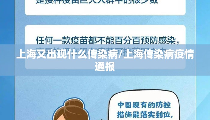 上海又出现什么传染病/上海传染病疫情通报 上海又出现什么传染病/上海传染病疫情通报