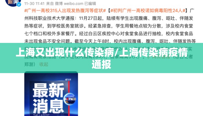 上海又出现什么传染病/上海传染病疫情通报 上海又出现什么传染病/上海传染病疫情通报