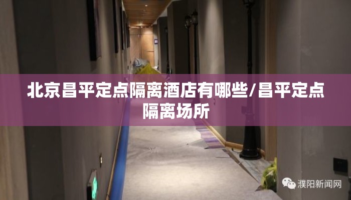 北京昌平定点隔离酒店有哪些/昌平定点隔离场所