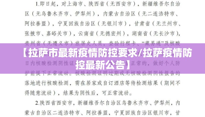 【拉萨市最新疫情防控要求/拉萨疫情防控最新公告】