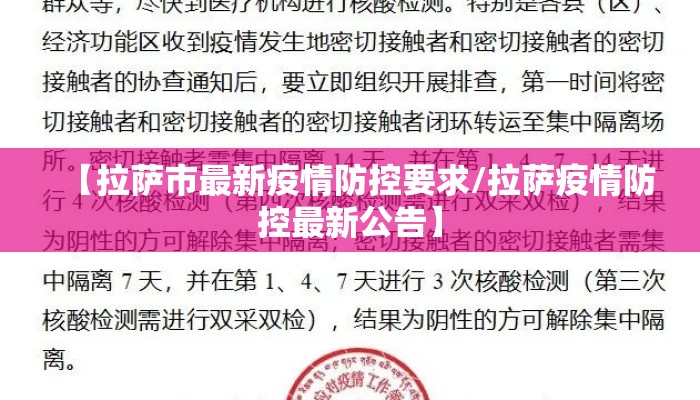 【拉萨市最新疫情防控要求/拉萨疫情防控最新公告】 【拉萨市最新疫情防控要求/拉萨疫情防控最新公告】
