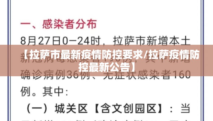 【拉萨市最新疫情防控要求/拉萨疫情防控最新公告】 【拉萨市最新疫情防控要求/拉萨疫情防控最新公告】