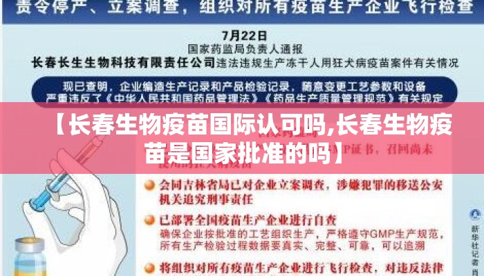 【长春生物疫苗国际认可吗,长春生物疫苗是国家批准的吗】 【长春生物疫苗国际认可吗,长春生物疫苗是国家批准的吗】