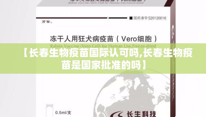 【长春生物疫苗国际认可吗,长春生物疫苗是国家批准的吗】