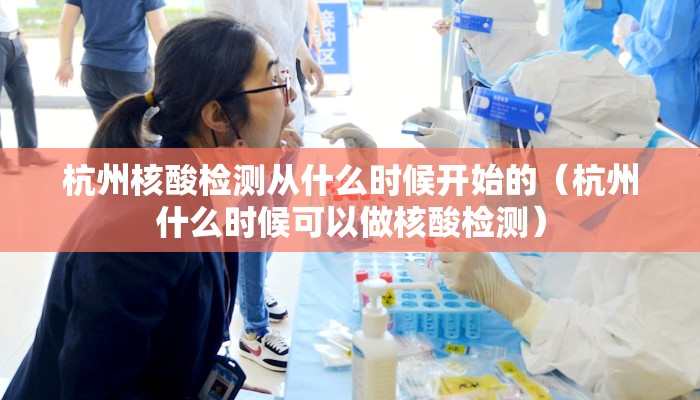 杭州核酸检测从什么时候开始的（杭州什么时候可以做核酸检测）