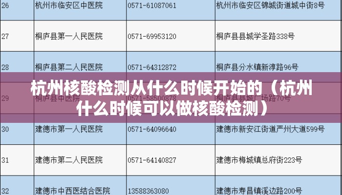 杭州核酸检测从什么时候开始的(杭州什么时候可以做核酸检测) 杭州核酸检测从什么时候开始的(杭州什么时候可以做核酸检测)