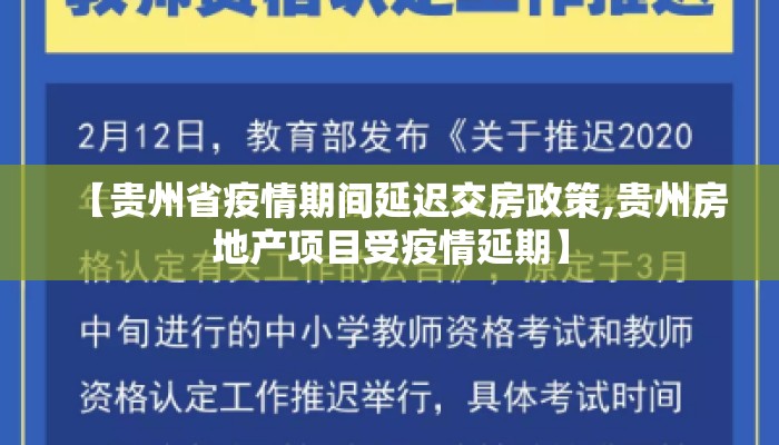 【贵州省疫情期间延迟交房政策,贵州房地产项目受疫情延期】 【贵州省疫情期间延迟交房政策,贵州房地产项目受疫情延期】