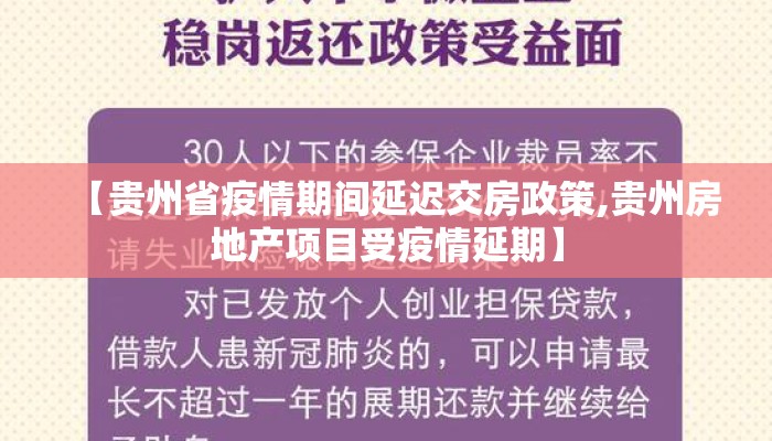 【贵州省疫情期间延迟交房政策,贵州房地产项目受疫情延期】 【贵州省疫情期间延迟交房政策,贵州房地产项目受疫情延期】