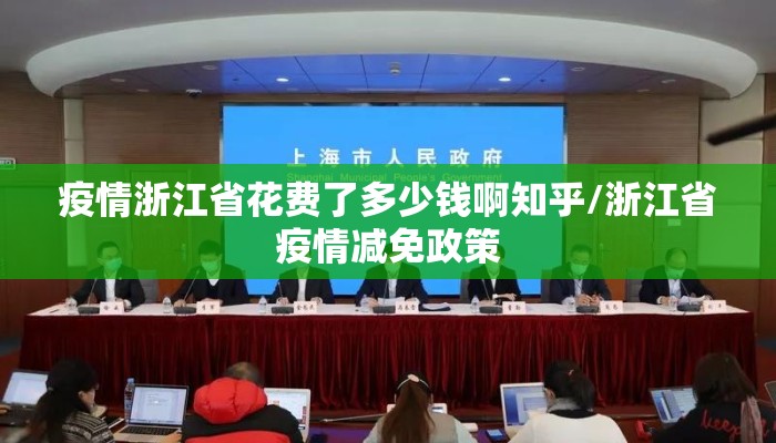 疫情浙江省花费了多少钱啊知乎/浙江省疫情减免政策 疫情浙江省花费了多少钱啊知乎/浙江省疫情减免政策
