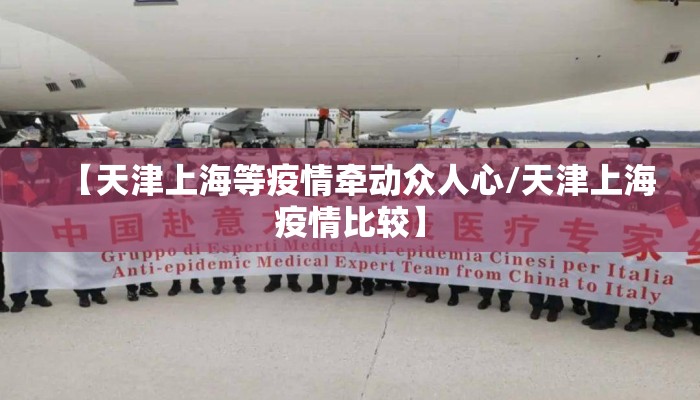 【天津上海等疫情牵动众人心/天津上海疫情比较】 【天津上海等疫情牵动众人心/天津上海疫情比较】